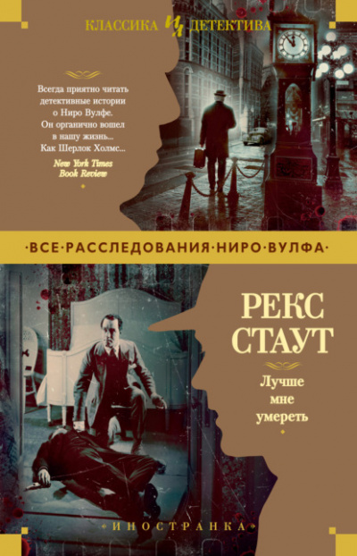 Лучше мне умереть - Рекс Стаут Лучшие аудиокниги онлайн слушать бесплатно➝ Без остановки, полными циклами! ☆Более 100000 новых книг☆ ➝ Присоединяйтесь ✔️ audioknigi-onlain.com