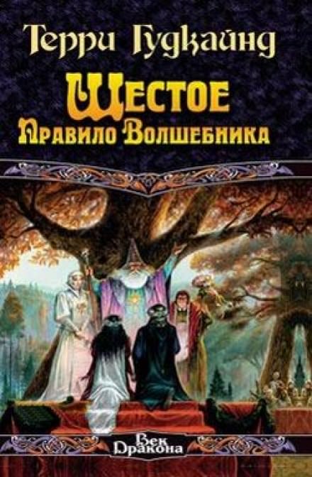 Шестое правило волшебника - Терри Гудкайнд Лучшие аудиокниги онлайн слушать бесплатно➝ Без остановки, полными циклами! ☆Более 100000 новых книг☆ ➝ Присоединяйтесь ✔️ audioknigi-onlain.com