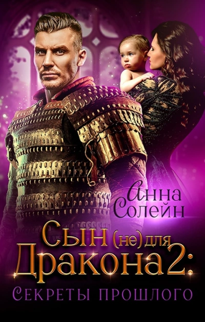 Секреты прошлого - Анна Солейн Лучшие аудиокниги онлайн слушать бесплатно➝ Без остановки, полными циклами! ☆Более 100000 новых книг☆ ➝ Присоединяйтесь ✔️ audioknigi-onlain.com