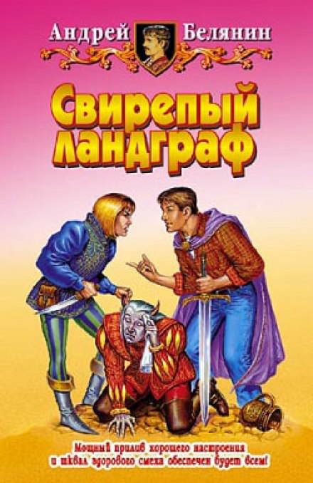 Свирепый Ландграф - Андрей Белянин Лучшие аудиокниги онлайн слушать бесплатно➝ Без остановки, полными циклами! ☆Более 100000 новых книг☆ ➝ Присоединяйтесь ✔️ audioknigi-onlain.com