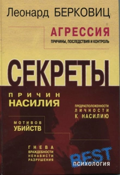 Агрессия: причины, последствия и контроль - Леонард Берковиц Лучшие аудиокниги онлайн слушать бесплатно➝ Без остановки, полными циклами! ☆Более 100000 новых книг☆ ➝ Присоединяйтесь ✔️ audioknigi-onlain.com