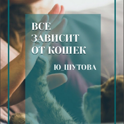Все зависит от кошек - Ю ШУТОВА Лучшие аудиокниги онлайн слушать бесплатно➝ Без остановки, полными циклами! ☆Более 100000 новых книг☆ ➝ Присоединяйтесь ✔️ audioknigi-onlain.com