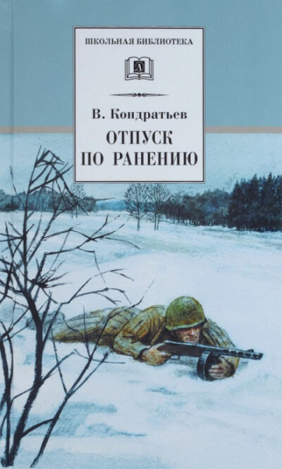 Отпуск по ранению - Вячеслав Кондратьев Лучшие аудиокниги онлайн слушать бесплатно➝ Без остановки, полными циклами! ☆Более 100000 новых книг☆ ➝ Присоединяйтесь ✔️ audioknigi-onlain.com