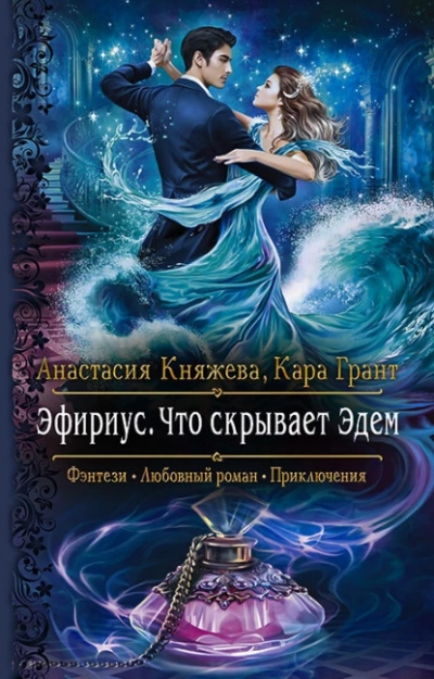 Что скрывает Эдем - Анастасия Княжева, Кара Грант Лучшие аудиокниги онлайн слушать бесплатно➝ Без остановки, полными циклами! ☆Более 100000 новых книг☆ ➝ Присоединяйтесь ✔️ audioknigi-onlain.com