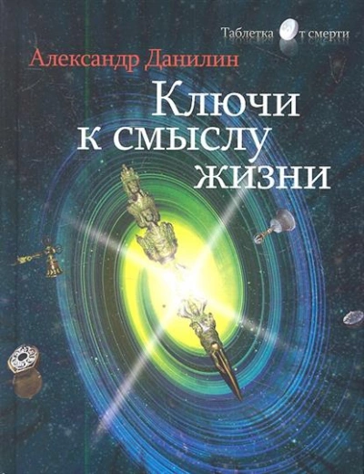Простые истины, или Ключи к смыслу жизни - Генадий Данилин Лучшие аудиокниги онлайн слушать бесплатно➝ Без остановки, полными циклами! ☆Более 100000 новых книг☆ ➝ Присоединяйтесь ✔️ audioknigi-onlain.com