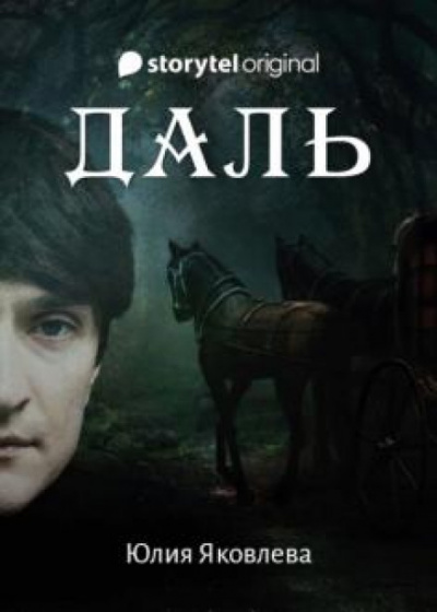 Даль - Юлия Яковлева Лучшие аудиокниги онлайн слушать бесплатно➝ Без остановки, полными циклами! ☆Более 100000 новых книг☆ ➝ Присоединяйтесь ✔️ audioknigi-onlain.com