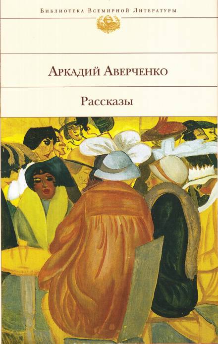 Оккультные науки - Аркадий Аверченко Лучшие аудиокниги онлайн слушать бесплатно➝ Без остановки, полными циклами! ☆Более 100000 новых книг☆ ➝ Присоединяйтесь ✔️ audioknigi-onlain.com