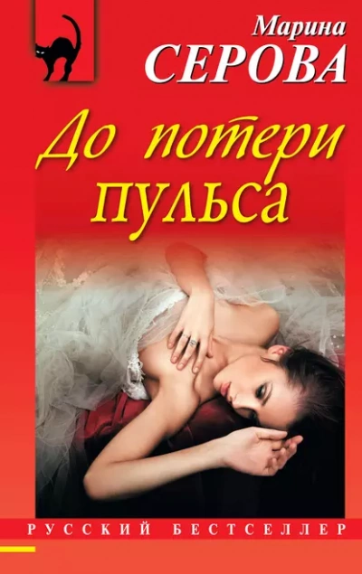 До потери пульса - Марина Серова Лучшие аудиокниги онлайн слушать бесплатно➝ Без остановки, полными циклами! ☆Более 100000 новых книг☆ ➝ Присоединяйтесь ✔️ audioknigi-onlain.com
