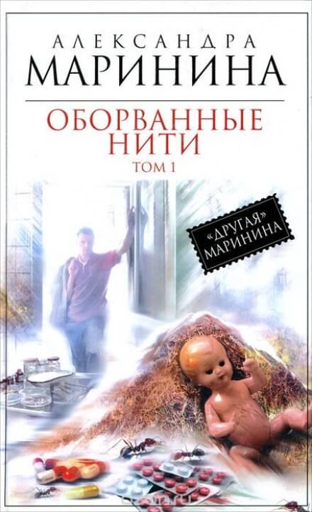 Оборванные нити. Том 1 - Александра Маринина Лучшие аудиокниги онлайн слушать бесплатно➝ Без остановки, полными циклами! ☆Более 100000 новых книг☆ ➝ Присоединяйтесь ✔️ audioknigi-onlain.com