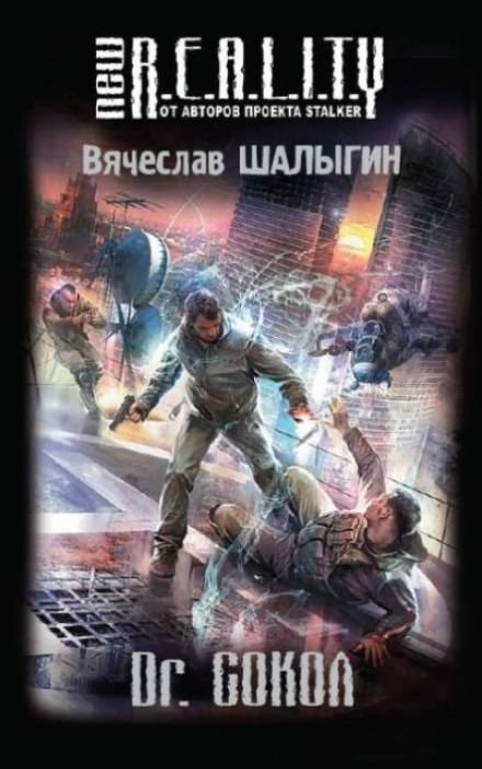 Dr. Сокол - Вячеслав Шалыгин Лучшие аудиокниги онлайн слушать бесплатно➝ Без остановки, полными циклами! ☆Более 100000 новых книг☆ ➝ Присоединяйтесь ✔️ audioknigi-onlain.com