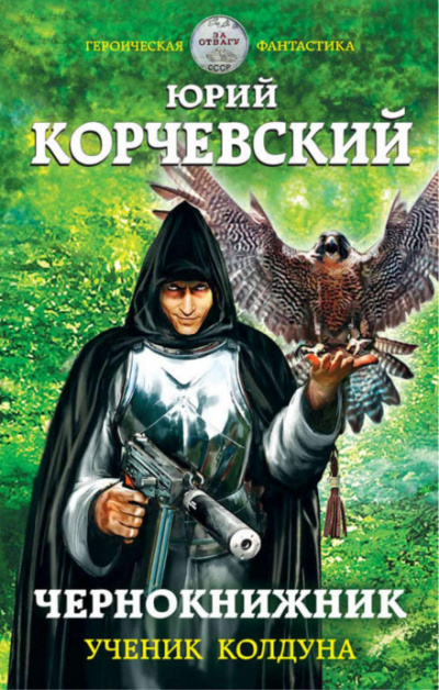 Ученик колдуна - Юрий Корчевский Лучшие аудиокниги онлайн слушать бесплатно➝ Без остановки, полными циклами! ☆Более 100000 новых книг☆ ➝ Присоединяйтесь ✔️ audioknigi-onlain.com