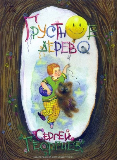 Грустное дерево - Сергей Георгиев Лучшие аудиокниги онлайн слушать бесплатно➝ Без остановки, полными циклами! ☆Более 100000 новых книг☆ ➝ Присоединяйтесь ✔️ audioknigi-onlain.com