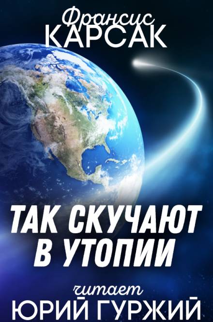 Так скучают в Утопии - Франсис Карсак Лучшие аудиокниги онлайн слушать бесплатно➝ Без остановки, полными циклами! ☆Более 100000 новых книг☆ ➝ Присоединяйтесь ✔️ audioknigi-onlain.com