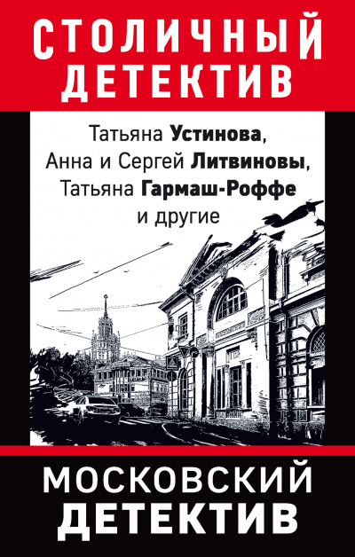 Московский детектив (Сборник) Лучшие аудиокниги онлайн слушать бесплатно➝ Без остановки, полными циклами! ☆Более 100000 новых книг☆ ➝ Присоединяйтесь ✔️ audioknigi-onlain.com
