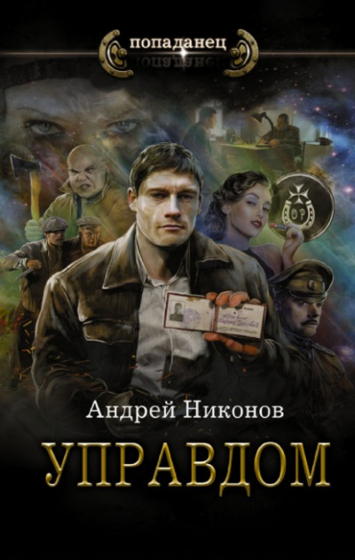 Управдом - Андрей Никонов Лучшие аудиокниги онлайн слушать бесплатно➝ Без остановки, полными циклами! ☆Более 100000 новых книг☆ ➝ Присоединяйтесь ✔️ audioknigi-onlain.com