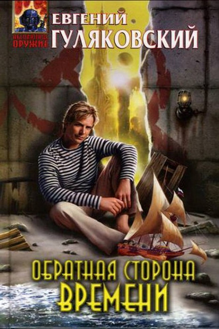 Обратная сторона времени - Евгений Гуляковский Лучшие аудиокниги онлайн слушать бесплатно➝ Без остановки, полными циклами! ☆Более 100000 новых книг☆ ➝ Присоединяйтесь ✔️ audioknigi-onlain.com