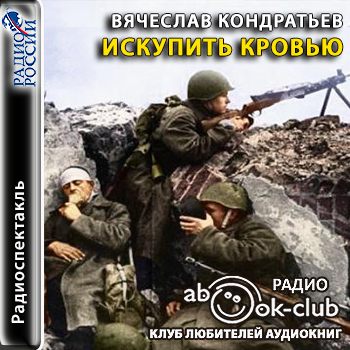 Искупить кровью - Вячеслав Кондратьев Лучшие аудиокниги онлайн слушать бесплатно➝ Без остановки, полными циклами! ☆Более 100000 новых книг☆ ➝ Присоединяйтесь ✔️ audioknigi-onlain.com