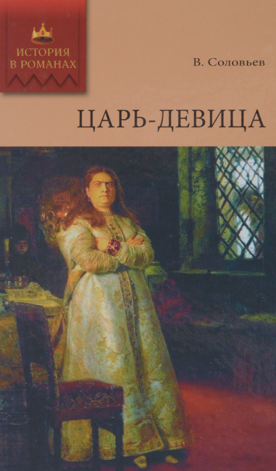 Царь-девица - Всеволод Соловьев Лучшие аудиокниги онлайн слушать бесплатно➝ Без остановки, полными циклами! ☆Более 100000 новых книг☆ ➝ Присоединяйтесь ✔️ audioknigi-onlain.com