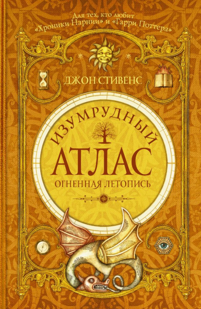Огненная летопись - Джон Стивенс Лучшие аудиокниги онлайн слушать бесплатно➝ Без остановки, полными циклами! ☆Более 100000 новых книг☆ ➝ Присоединяйтесь ✔️ audioknigi-onlain.com