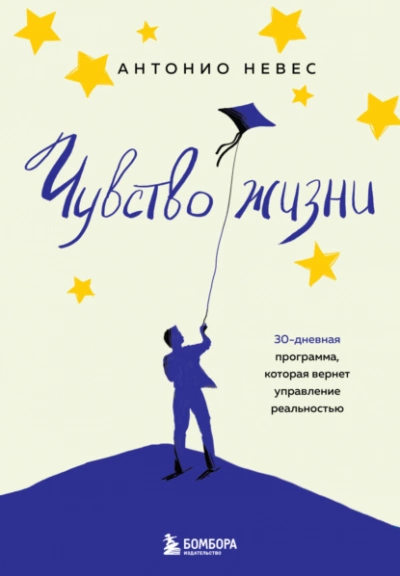 Чувство жизни. 30-дневная программа, которая вернет управление реальностью - Антонио Невес Лучшие аудиокниги онлайн слушать бесплатно➝ Без остановки, полными циклами! ☆Более 100000 новых книг☆ ➝ Присоединяйтесь ✔️ audioknigi-onlain.com