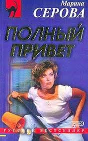 Полный привет - Марина Серова Лучшие аудиокниги онлайн слушать бесплатно➝ Без остановки, полными циклами! ☆Более 100000 новых книг☆ ➝ Присоединяйтесь ✔️ audioknigi-onlain.com