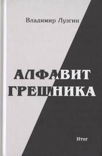 Алфавит грешника. Итог - Владимир Лузгин Лучшие аудиокниги онлайн слушать бесплатно➝ Без остановки, полными циклами! ☆Более 100000 новых книг☆ ➝ Присоединяйтесь ✔️ audioknigi-onlain.com