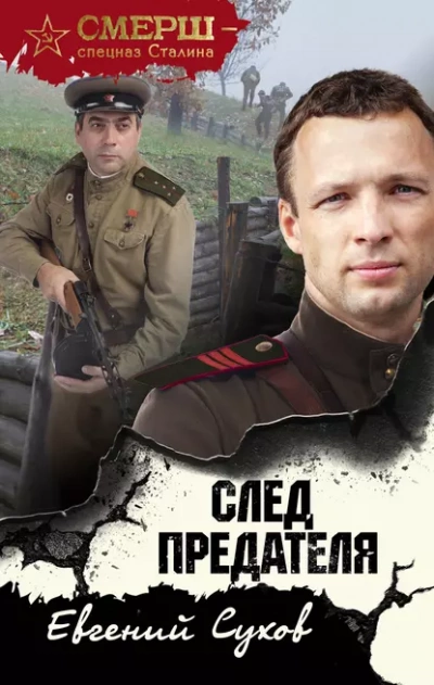 След предателя - Евгений Сухов Лучшие аудиокниги онлайн слушать бесплатно➝ Без остановки, полными циклами! ☆Более 100000 новых книг☆ ➝ Присоединяйтесь ✔️ audioknigi-onlain.com