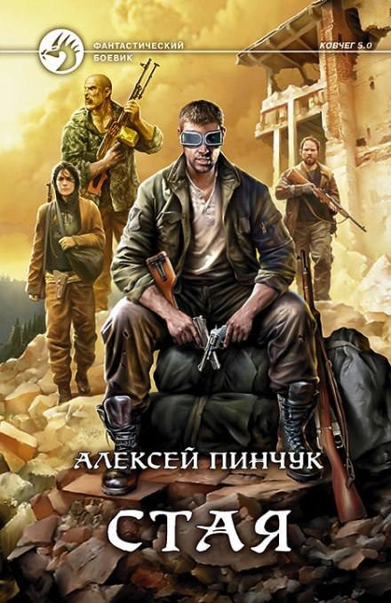 Стая (Ковчег 5.0) - Алексей Пинчук Лучшие аудиокниги онлайн слушать бесплатно➝ Без остановки, полными циклами! ☆Более 100000 новых книг☆ ➝ Присоединяйтесь ✔️ audioknigi-onlain.com