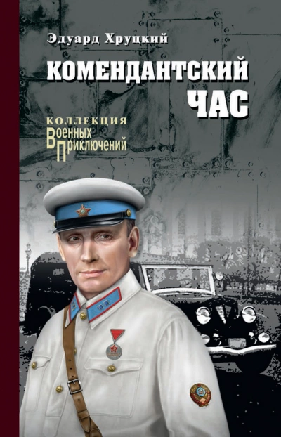 Комендантский час - Эдуард Хруцкий Лучшие аудиокниги онлайн слушать бесплатно➝ Без остановки, полными циклами! ☆Более 100000 новых книг☆ ➝ Присоединяйтесь ✔️ audioknigi-onlain.com