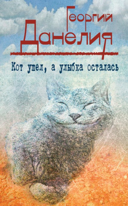 Кот ушел, а улыбка осталась - Георгий Данелия Лучшие аудиокниги онлайн слушать бесплатно➝ Без остановки, полными циклами! ☆Более 100000 новых книг☆ ➝ Присоединяйтесь ✔️ audioknigi-onlain.com