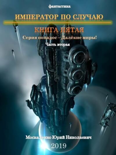 Император по случаю. Книга 5. Часть вторая - Юрий Москаленко Лучшие аудиокниги онлайн слушать бесплатно➝ Без остановки, полными циклами! ☆Более 100000 новых книг☆ ➝ Присоединяйтесь ✔️ audioknigi-onlain.com