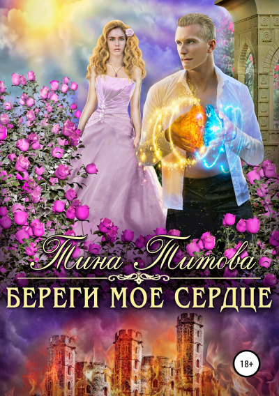Береги мое сердце - Тина Титова Лучшие аудиокниги онлайн слушать бесплатно➝ Без остановки, полными циклами! ☆Более 100000 новых книг☆ ➝ Присоединяйтесь ✔️ audioknigi-onlain.com