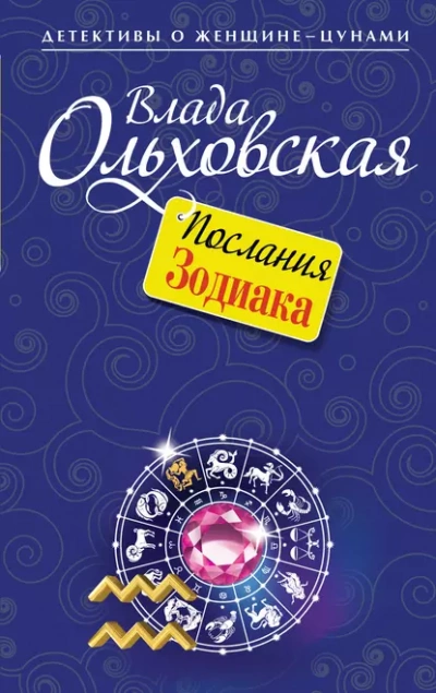 Послания Зодиака - Влада Ольховская Лучшие аудиокниги онлайн слушать бесплатно➝ Без остановки, полными циклами! ☆Более 100000 новых книг☆ ➝ Присоединяйтесь ✔️ audioknigi-onlain.com