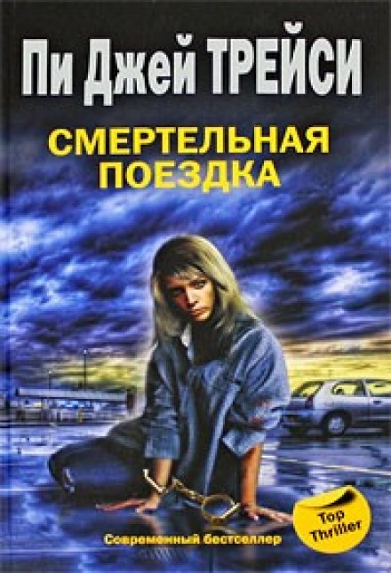 Смертельная поездка - Трейси Пи Джей Лучшие аудиокниги онлайн слушать бесплатно➝ Без остановки, полными циклами! ☆Более 100000 новых книг☆ ➝ Присоединяйтесь ✔️ audioknigi-onlain.com