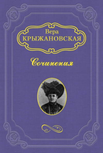 Маги - Вера Крыжановская-Рочестер Лучшие аудиокниги онлайн слушать бесплатно➝ Без остановки, полными циклами! ☆Более 100000 новых книг☆ ➝ Присоединяйтесь ✔️ audioknigi-onlain.com