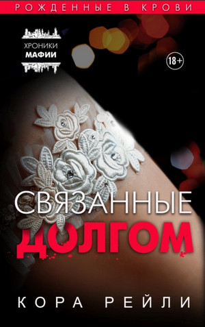Связанные долгом - Кора Рейли (2) Лучшие аудиокниги онлайн слушать бесплатно➝ Без остановки, полными циклами! ☆Более 100000 новых книг☆ ➝ Присоединяйтесь ✔️ audioknigi-onlain.com