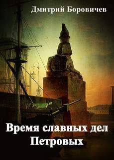 Время славных дел Петровых - Дмитрий Боровичёв Лучшие аудиокниги онлайн слушать бесплатно➝ Без остановки, полными циклами! ☆Более 100000 новых книг☆ ➝ Присоединяйтесь ✔️ audioknigi-onlain.com