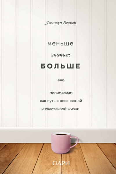 Меньше значит больше. Минимализм как путь к осознанной и счастливой жизни - Джошуа Беккер Лучшие аудиокниги онлайн слушать бесплатно➝ Без остановки, полными циклами! ☆Более 100000 новых книг☆ ➝ Присоединяйтесь ✔️ audioknigi-onlain.com