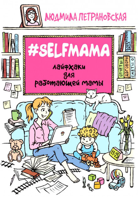 #Selfmama. Лайфхаки для работающей мамы - Людмила Петрановская Лучшие аудиокниги онлайн слушать бесплатно➝ Без остановки, полными циклами! ☆Более 100000 новых книг☆ ➝ Присоединяйтесь ✔️ audioknigi-onlain.com
