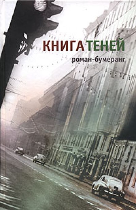 Книга теней - Евгений Клюев Лучшие аудиокниги онлайн слушать бесплатно➝ Без остановки, полными циклами! ☆Более 100000 новых книг☆ ➝ Присоединяйтесь ✔️ audioknigi-onlain.com