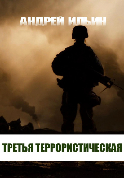 Третья террористическая - Андрей Ильин Лучшие аудиокниги онлайн слушать бесплатно➝ Без остановки, полными циклами! ☆Более 100000 новых книг☆ ➝ Присоединяйтесь ✔️ audioknigi-onlain.com