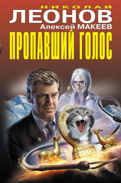 Крючок для феномена - Николай Леонов, Алексей Макеев Лучшие аудиокниги онлайн слушать бесплатно➝ Без остановки, полными циклами! ☆Более 100000 новых книг☆ ➝ Присоединяйтесь ✔️ audioknigi-onlain.com