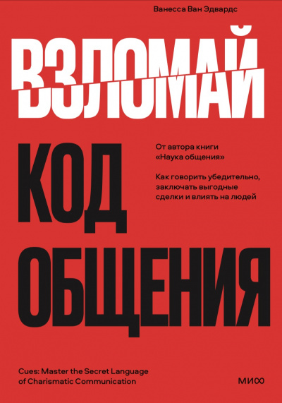 Взломай код общения. Как говорить убедительно, заключать выгодные сделки и влиять на людей - Ванесса Эдвардс Лучшие аудиокниги онлайн слушать бесплатно➝ Без остановки, полными циклами! ☆Более 100000 новых книг☆ ➝ Присоединяйтесь ✔️ audioknigi-onlain.com