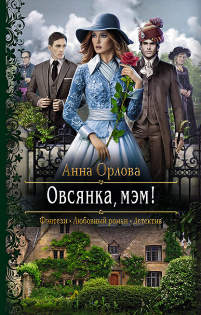 Овсянка, мэм! - Анна Орлова Лучшие аудиокниги онлайн слушать бесплатно➝ Без остановки, полными циклами! ☆Более 100000 новых книг☆ ➝ Присоединяйтесь ✔️ audioknigi-onlain.com