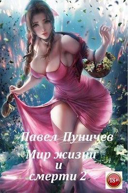 Мир жизни и смерти. Книга 2 - Павел Пуничев Лучшие аудиокниги онлайн слушать бесплатно➝ Без остановки, полными циклами! ☆Более 100000 новых книг☆ ➝ Присоединяйтесь ✔️ audioknigi-onlain.com