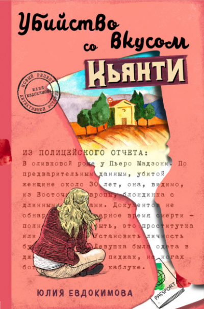 Убийство со вкусом кьянти - Юлия Евдокимова Лучшие аудиокниги онлайн слушать бесплатно➝ Без остановки, полными циклами! ☆Более 100000 новых книг☆ ➝ Присоединяйтесь ✔️ audioknigi-onlain.com