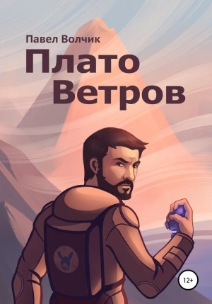 Плато Ветров - Павел Владимирович Лучшие аудиокниги онлайн слушать бесплатно➝ Без остановки, полными циклами! ☆Более 100000 новых книг☆ ➝ Присоединяйтесь ✔️ audioknigi-onlain.com