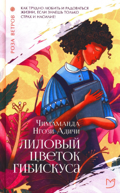 Лиловый цветок гибискуса - Чимаманда Нгози Адичи Лучшие аудиокниги онлайн слушать бесплатно➝ Без остановки, полными циклами! ☆Более 100000 новых книг☆ ➝ Присоединяйтесь ✔️ audioknigi-onlain.com