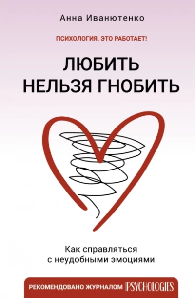 Любить нельзя гнобить. Как справляться с неудобными эмоциями - Анна Иванютенко Лучшие аудиокниги онлайн слушать бесплатно➝ Без остановки, полными циклами! ☆Более 100000 новых книг☆ ➝ Присоединяйтесь ✔️ audioknigi-onlain.com