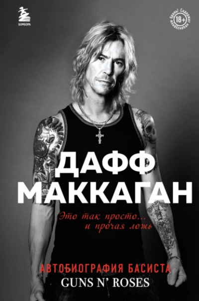 Это так просто… и прочая ложь - Дафф Маккаган Лучшие аудиокниги онлайн слушать бесплатно➝ Без остановки, полными циклами! ☆Более 100000 новых книг☆ ➝ Присоединяйтесь ✔️ audioknigi-onlain.com